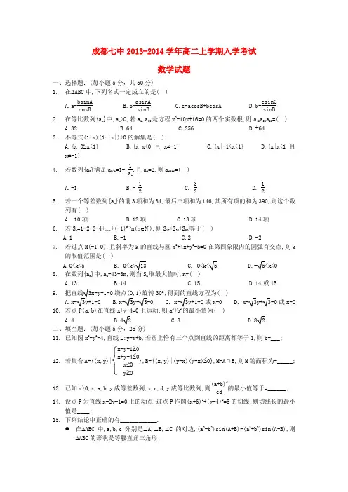 四川省成都七中高二数学上学期入学考试试题