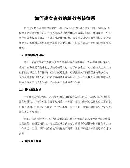 如何建立有效的绩效考核体系