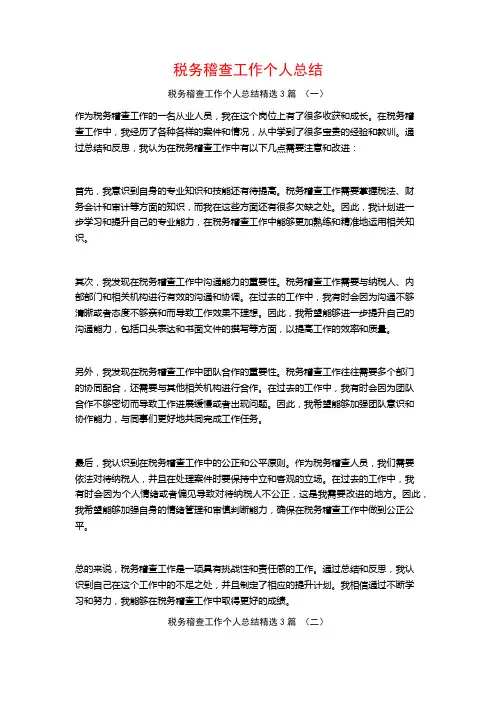 税务稽查工作个人总结3篇