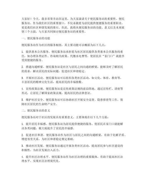 便民服务站演讲稿范文