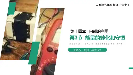 《能量的转化和守恒》人教版九年级初三物理PPT课件