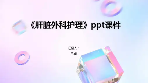 《肝脏外科护理》ppt课件