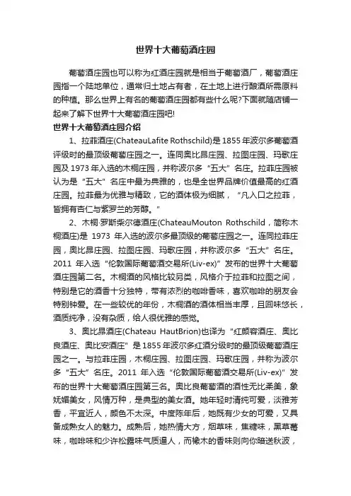 世界十大葡萄酒庄园