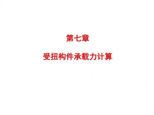 (水工钢筋混凝土结构学)第七章受扭构件承载力计算-文档资料