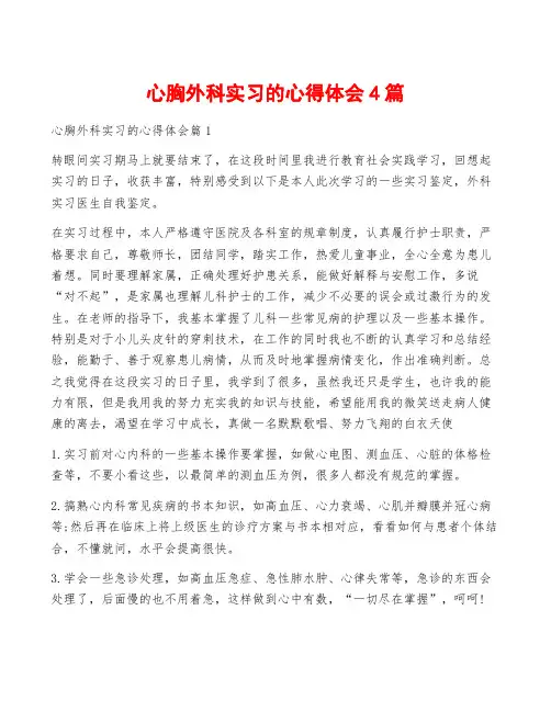 心胸外科实习的心得体会4篇