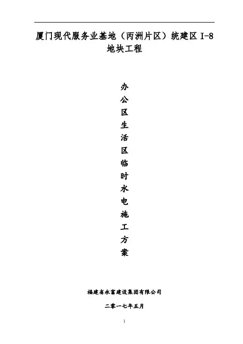 施工现场办公区生活区临时水电施工方案