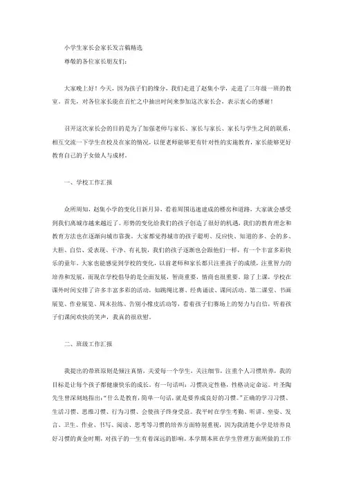 小学生家长会家长发言稿精选 2