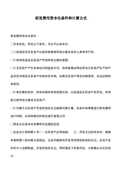 财税实务：研发费用资本化条件和计算公式