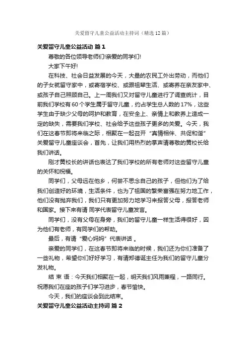 关爱留守儿童公益活动主持词（精选12篇）
