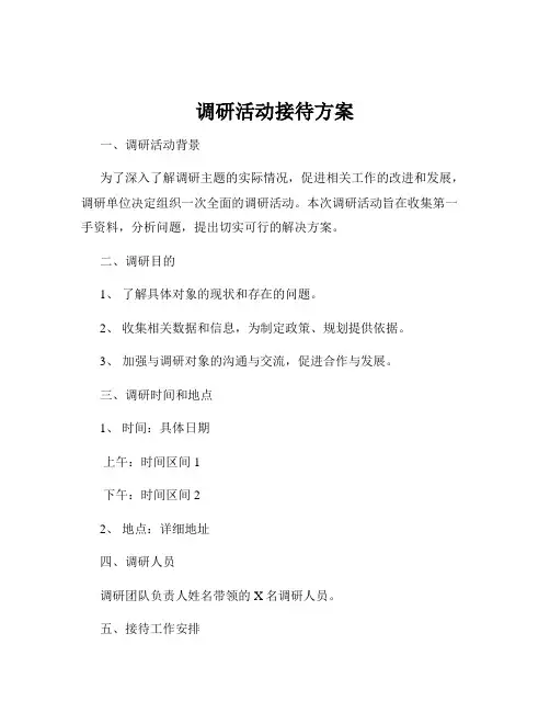 调研活动接待方案