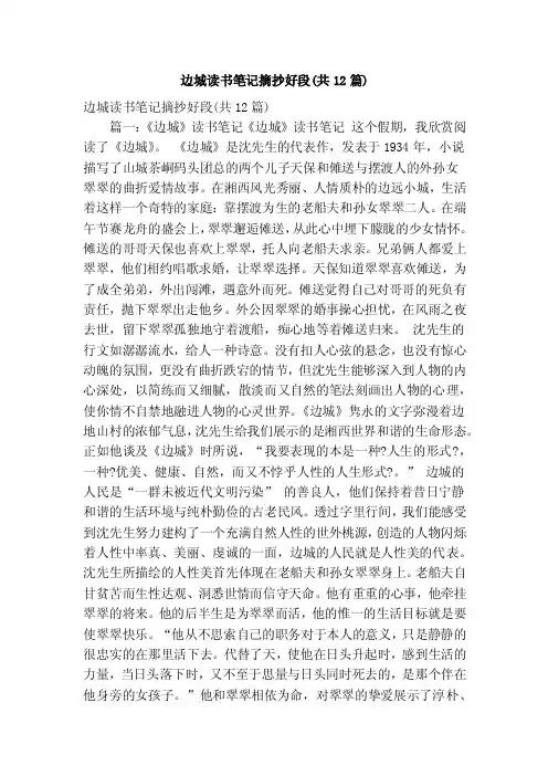边城读书笔记摘抄好段（共12篇）（精简版）