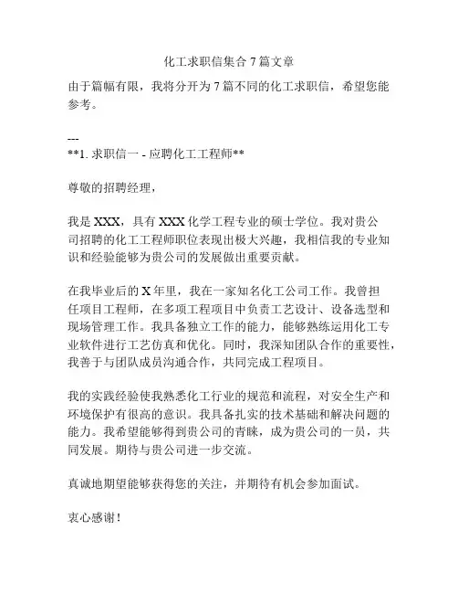 化工求职信集合7篇文章