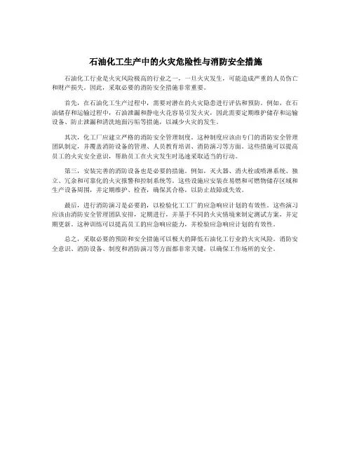 石油化工生产中的火灾危险性与消防安全措施