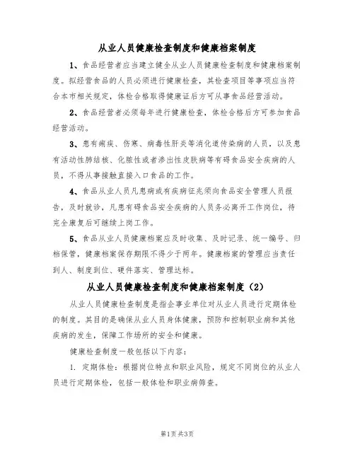 从业人员健康检查制度和健康档案制度（2篇）
