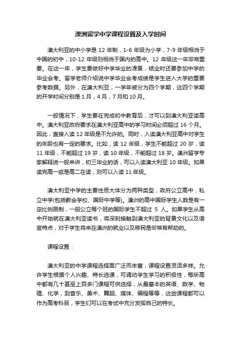 澳洲留学中学课程设置及入学时间