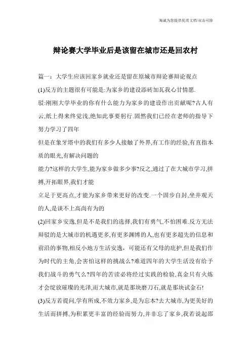 辩论赛大学毕业后是该留在城市还是回农村