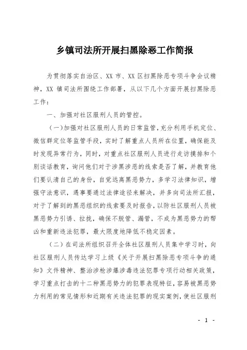 乡镇司法所开展扫黑除恶工作简报