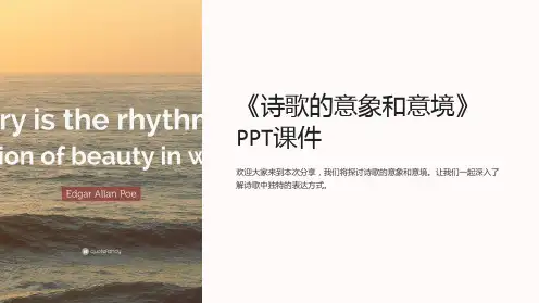 《诗歌的意象和意境》课件