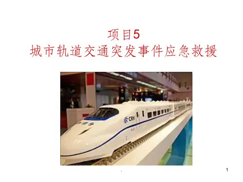 项目5-城轨交通突发事件应急救援
