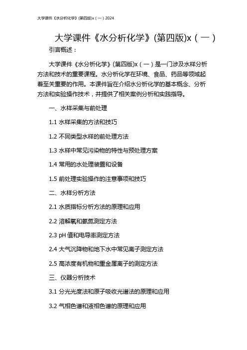 大学课件《水分析化学》(第四版)x(一)2024