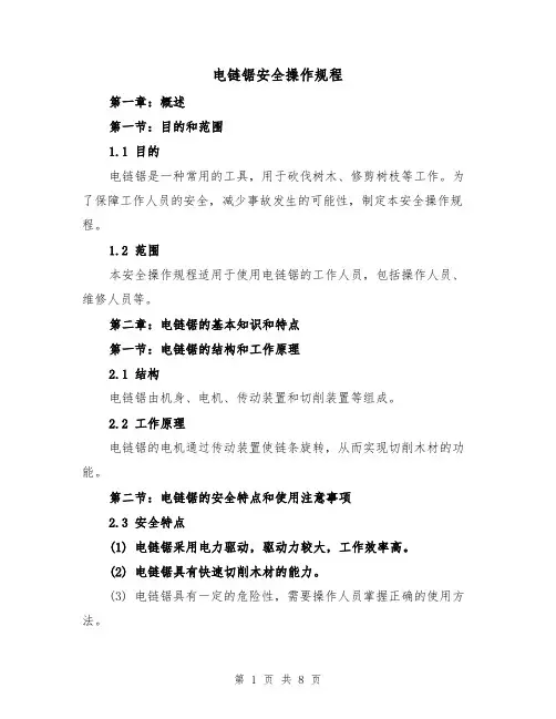 电链锯安全操作规程（三篇）