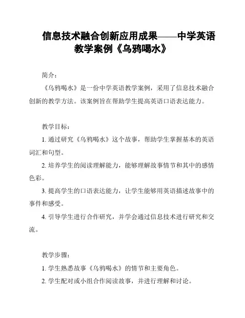 信息技术融合创新应用成果——中学英语教学案例《乌鸦喝水》