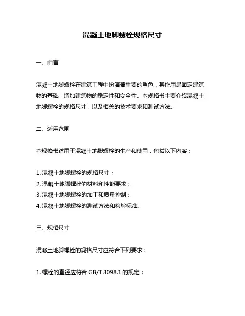 混凝土地脚螺栓规格尺寸