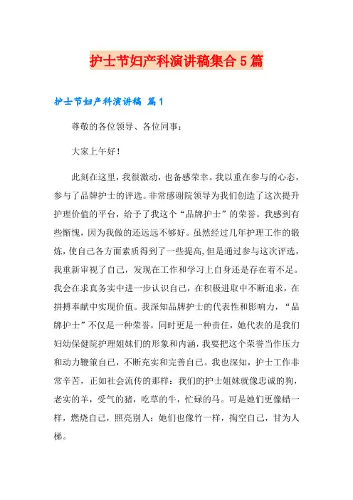 护士节妇产科演讲稿集合5篇