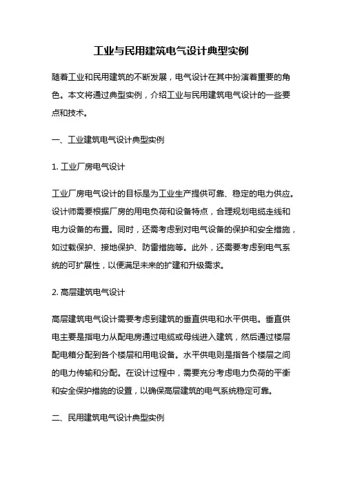 工业与民用建筑电气设计典型实例