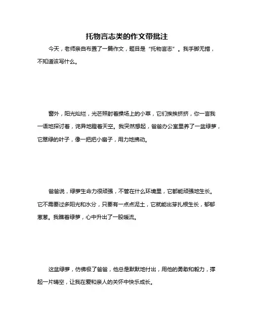 托物言志类的作文带批注