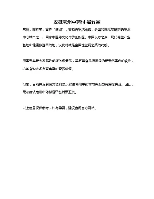 安徽亳州中药材 黑五类
