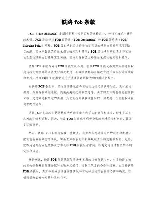 铁路fob条款
