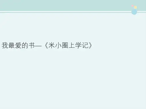 我最爱的书《米小圈上学记》-完整版PPT课件