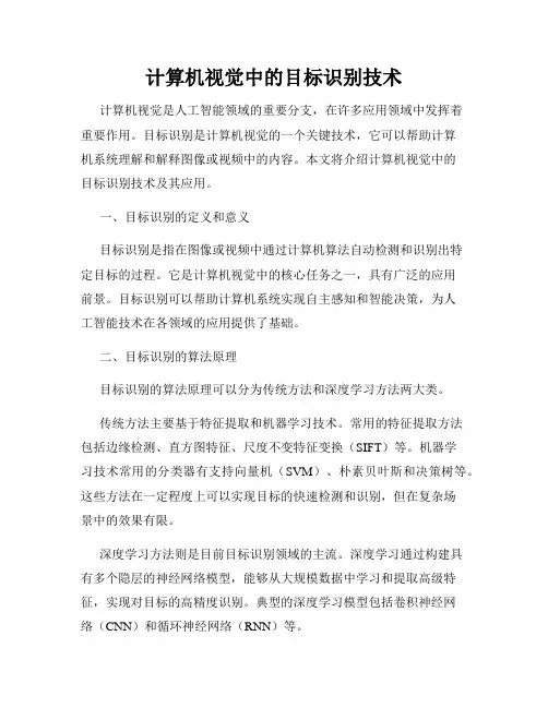 计算机视觉中的目标识别技术