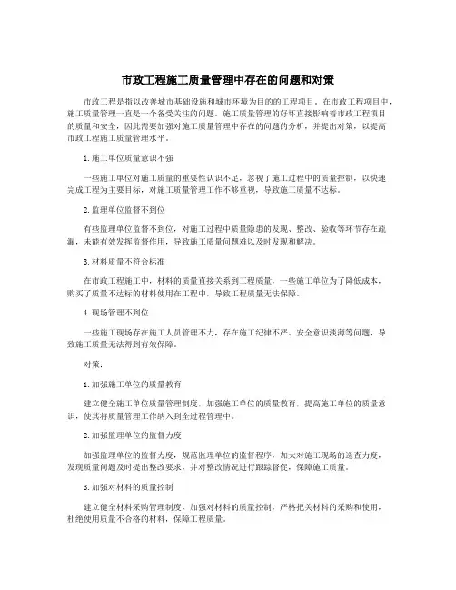 市政工程施工质量管理中存在的问题和对策
