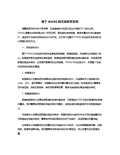 基于stm32的无线收发系统