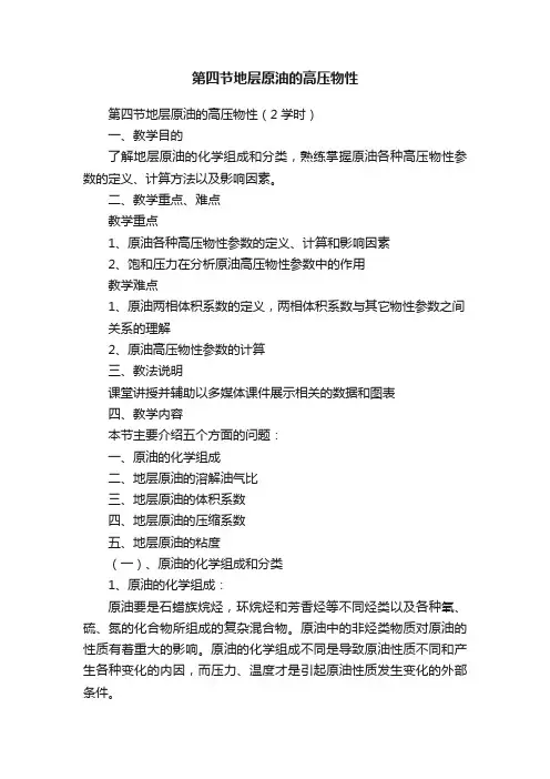 第四节地层原油的高压物性