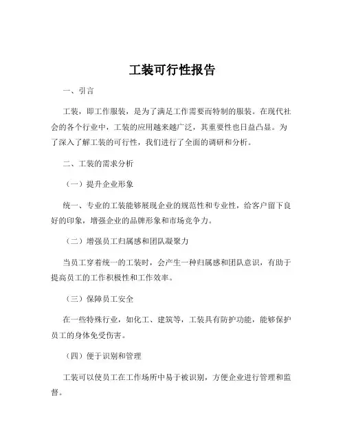 工装可行性报告