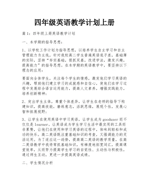 四年级英语教学计划上册