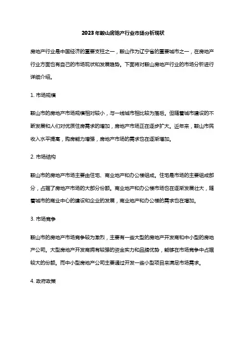 2023年鞍山房地产行业市场分析现状