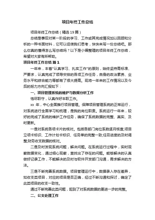 项目年终工作总结（精选19篇）