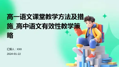 高一语文课堂教学方法及措施_高中语文有效性教学策略