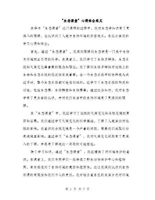 “生态课堂”心得体会范文(三篇)