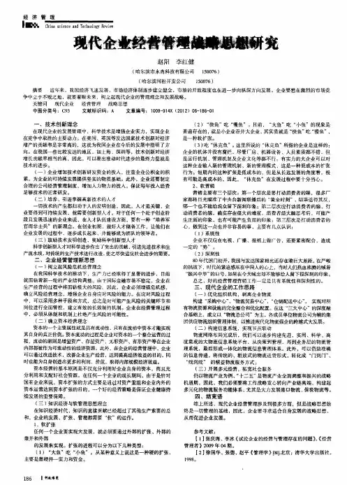 现代企业经营管理战略思想研究