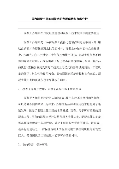 中国混凝土外加剂技术的发展现状与市场分析