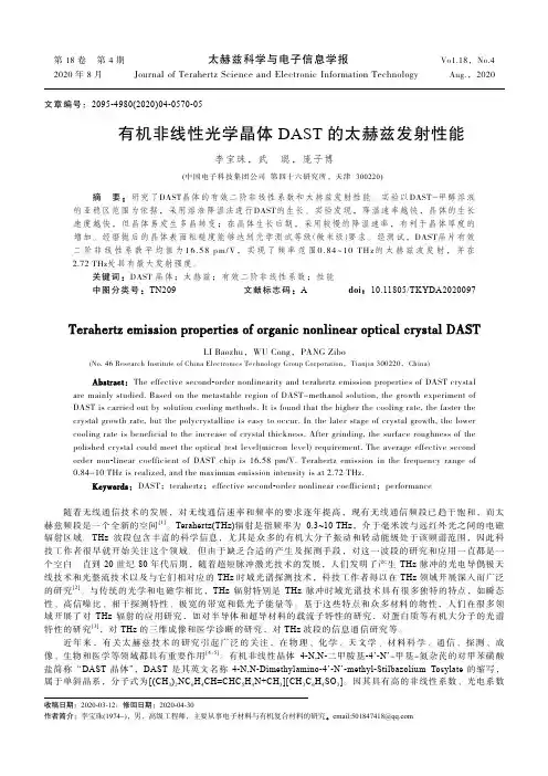 有机非线性光学晶体DAST的太赫兹发射性能