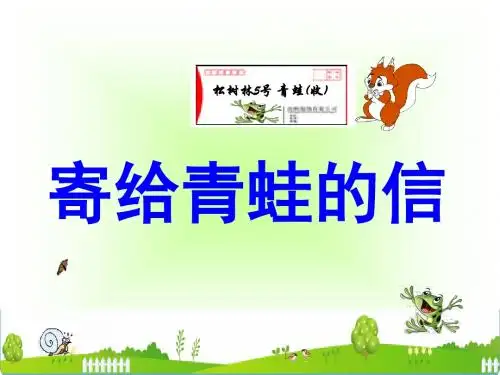《寄给青蛙的信》课件1-优质公开课-语文S版一下精品