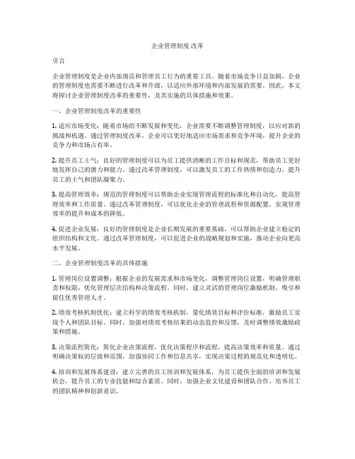 企业管理制度 改革