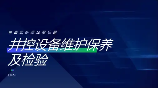 井控设备维护保养及检验