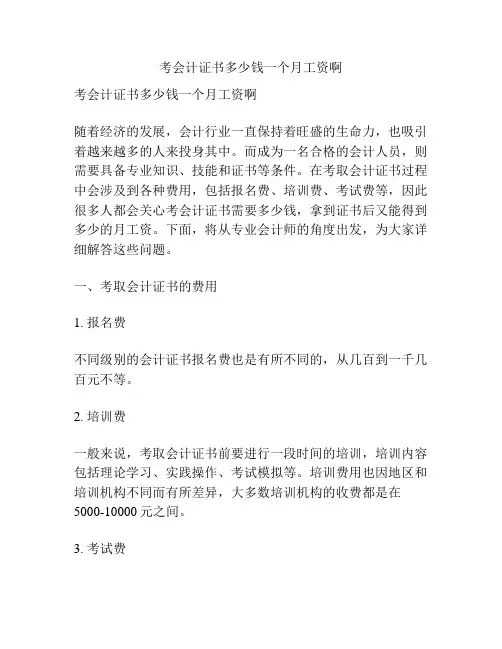 考会计证书多少钱一个月工资啊